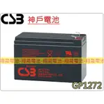 彰化員林翔晟電池-神戶電池CSB電池GP1272 F2 12V7.2AH NP7-12充電燈具 UPS不斷電系統專用電池