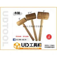 在飛比找蝦皮購物優惠-@UD工具網@台灣製 2吋 木槌 木製 木柄槌 木鎚 木工槌