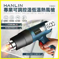 在飛比找蝦皮購物優惠-HANLIN F866C 專業可調控溫恆溫熱風槍 手機筆電包