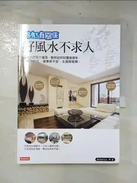 在飛比找樂天市場購物網優惠-【書寶二手書T2／命理_E5S】風水有關係之好風水不求人_緯