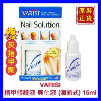 在飛比找蝦皮購物優惠-【VARISI】美國 原裝進口 指甲修護液 指甲液 指甲美化