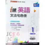 【JC書局】鼎甲國中 113上學期 文法宅急便 英語(1) 國1上 參考書