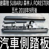 在飛比找蝦皮購物優惠-2018年9月後 森林人 FORESTER 五代 5代 汽車