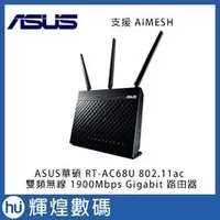 在飛比找PChome商店街優惠-ASUS華碩 RT-AC68U 802.11ac 雙頻無線 