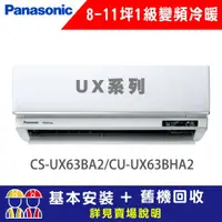 在飛比找鮮拾優惠-【Panasonic 國際牌】 8-11坪 1級變頻冷暖冷氣