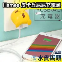 在飛比找蝦皮購物優惠-日本 Hamee 皮卡丘屁屁充電頭 充電器 轉接頭 國際電壓