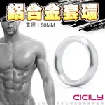 CICILY 圓滑款 鋁合金猛男訓練環 銀 5CM【YL-00085公雞環 情趣用品 潤滑液 SM 按摩器 持久環 鎖精環】【情趣職人】