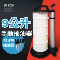 在飛比找PChome24h購物優惠-9L手動抽油器 (附4根吸油管) 8454