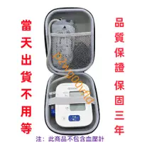 在飛比找蝦皮購物優惠-【12H出貨】保固三年🔥歐姆龍血壓計收納包 適用HEM-71