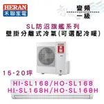 HERAN禾聯 變頻 一級 高效沼氣防護 SL系列 冷氣 HI/HO-SL168 可選配冷暖 含基本安裝 智盛翔冷氣家電