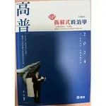 2024年，知識圖解─拆解式政治學，韋伯（適用高普考、三‧四等特考、調查局、身心障礙特考、原住民特考）志光，高雄可面交