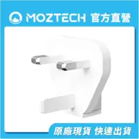 在飛比找蝦皮商城優惠-MOZTECH｜旅行轉接頭 萬能充PRO專用