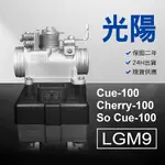 🏆保固二年 24H出貨 CUE CHERRY 俏麗【100CC】 LGM9 整理品 節流閥 光陽 三陽 西門子機車電腦