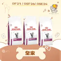 在飛比找蝦皮購物優惠-法國 皇家 貓處方  腎臟   RF23 RSF26 RSE