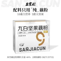 在飛比找蝦皮購物優惠-藕粉 三家村九白堅果藕粉蓮藕粉杭州西湖藕粉早餐速食480g