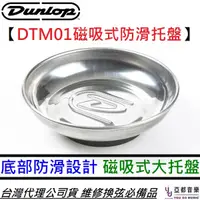 在飛比找蝦皮商城優惠-美國 Dunlop 65 System DTM01 防滑磁鐵