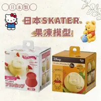 在飛比找Yahoo奇摩購物中心優惠-日本製SKATER 果凍模型 造型 模具 奶酪杯 果凍杯 烘