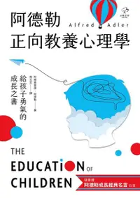 在飛比找Readmoo電子書優惠-阿德勒正向教養心理學【給孩子勇氣的成長之書】