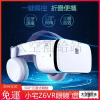 在飛比找蝦皮購物優惠-免運出貨 小宅Z6VR眼鏡 VR一體機 VR虛擬實境眼鏡 3