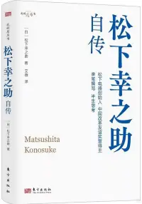 在飛比找博客來優惠-松下幸之助自傳