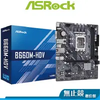 在飛比找蝦皮購物優惠-ASROCK華擎 B660M-HDV 主機板 M-ATX 1