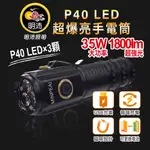 【明沛】《MP3209》超強光手電筒 P40 LED×3顆 專業級 35W大功率 1800LM 磁吸底座 電池可更換