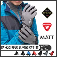 在飛比找蝦皮購物優惠-MATT 防水保暖透氣 GORE-TEX PRIMALOFT