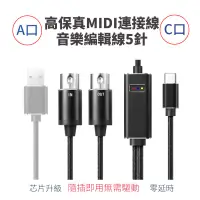 在飛比找蝦皮購物優惠-USB-A/Type-C轉MIDI高保真音樂編輯線5針連接線