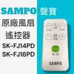 原廠【SAMPO聲寶】DC電風扇遙控器 SK-FJ14PD，SK-FJ16PD 遙控器