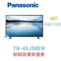 在飛比找蝦皮購物優惠-領卷5%蝦幣回饋【暐竣電器】Panasonic 國際 TH-