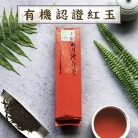 在飛比找樂天市場購物網優惠-『有機認證紅玉』150g/包 嚴選夏茶 日月潭紅茶 台茶18