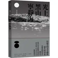 在飛比找PChome24h購物優惠-光上黑山，寧靜海