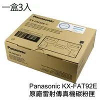 在飛比找樂天市場購物網優惠-Panasonic 國際牌 KX-FAT92E 原廠雷射傳真