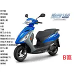 【山葉車殼】AXIS 勁豪 125 (碟煞) (六期) YAMAHA 山葉原廠公司品 B區