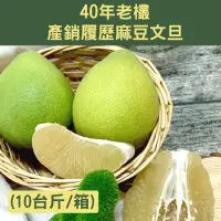 在飛比找台灣好農優惠-【豪柚到】40年老欉產銷履歷麻豆文旦(10台斤/箱)