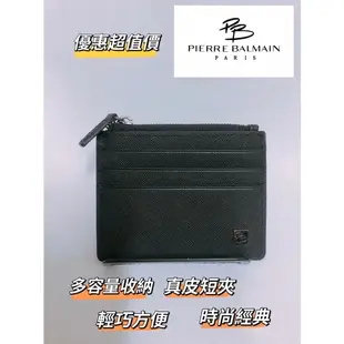 皮爾帕門 PIERRE BALMAIN 短夾 卡夾 錢包 皮夾 零錢包