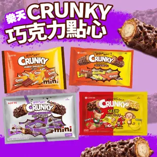 【免運費】韓國 樂天 LOTTE CRUNKY 巧克力棒  可可脆 可可脆棒 雙重脆可可棒