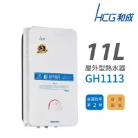 在飛比找momo購物網優惠-【HCG 和成】11L 屋外型瓦斯熱水器 2級能效 GH11