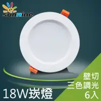 在飛比找momo購物網優惠-【旭創光電】旭創光電LED18W壁切三色調光崁燈6入