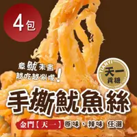 在飛比找ETMall東森購物網優惠-金門【天一】 手撕魷魚絲x4包