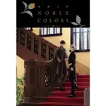 憂鬱之朝 NOBLE COLORS（全） 網羅所有小冊子和店鋪特典的番外短篇 日高ショーコ 尖端 加筆描繪「並肩同行」