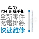 SONY PS4 原廠無線手把 充電排線 充電孔排線 單排線 12PIN 專業現場維修【台中恐龍電玩】