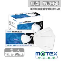 在飛比找PChome24h購物優惠-【MOTEX 摩戴舒】N95立體醫用口罩(1片/包，20包/