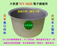 在飛比找露天拍賣優惠-大家源 TCY-3620 電子鍋適用內鍋