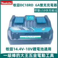 在飛比找蝦皮商城精選優惠-【金烏】全新現貨 DC18RD 雙排12A充電器 18V雙充