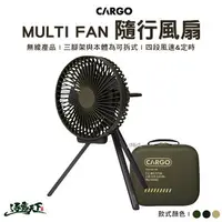 在飛比找樂天市場購物網優惠-CARGO MULTI FAN 隨行風扇含收納盒 電扇 隨行