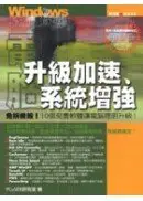 在飛比找城邦讀書花園優惠-windows校調寶典03--電腦升級加速系統增強