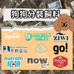 【狗狗分裝飼料】GO/陪心寵/NOW/荒野/巔峰/ 狗飼料 狗糧