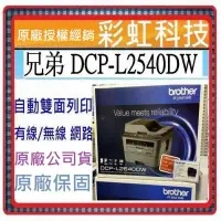 在飛比找蝦皮購物優惠-含稅+原廠保固* Brother DCP-L2540DW 黑