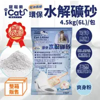 在飛比找蝦皮商城優惠-【可沖馬桶礦砂】iCat 環保水解礦砂(顆粒型) 水溶貓砂 